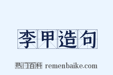 李甲造句是什么意思的图片